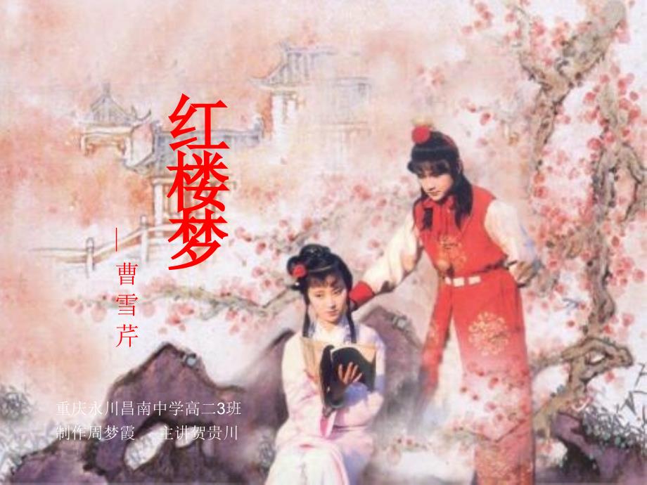 红楼梦刘姥姥PPT课件.ppt_第1页
