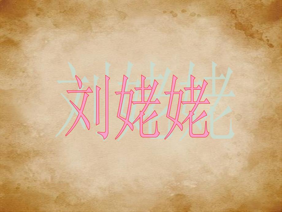 红楼梦刘姥姥PPT课件.ppt_第3页