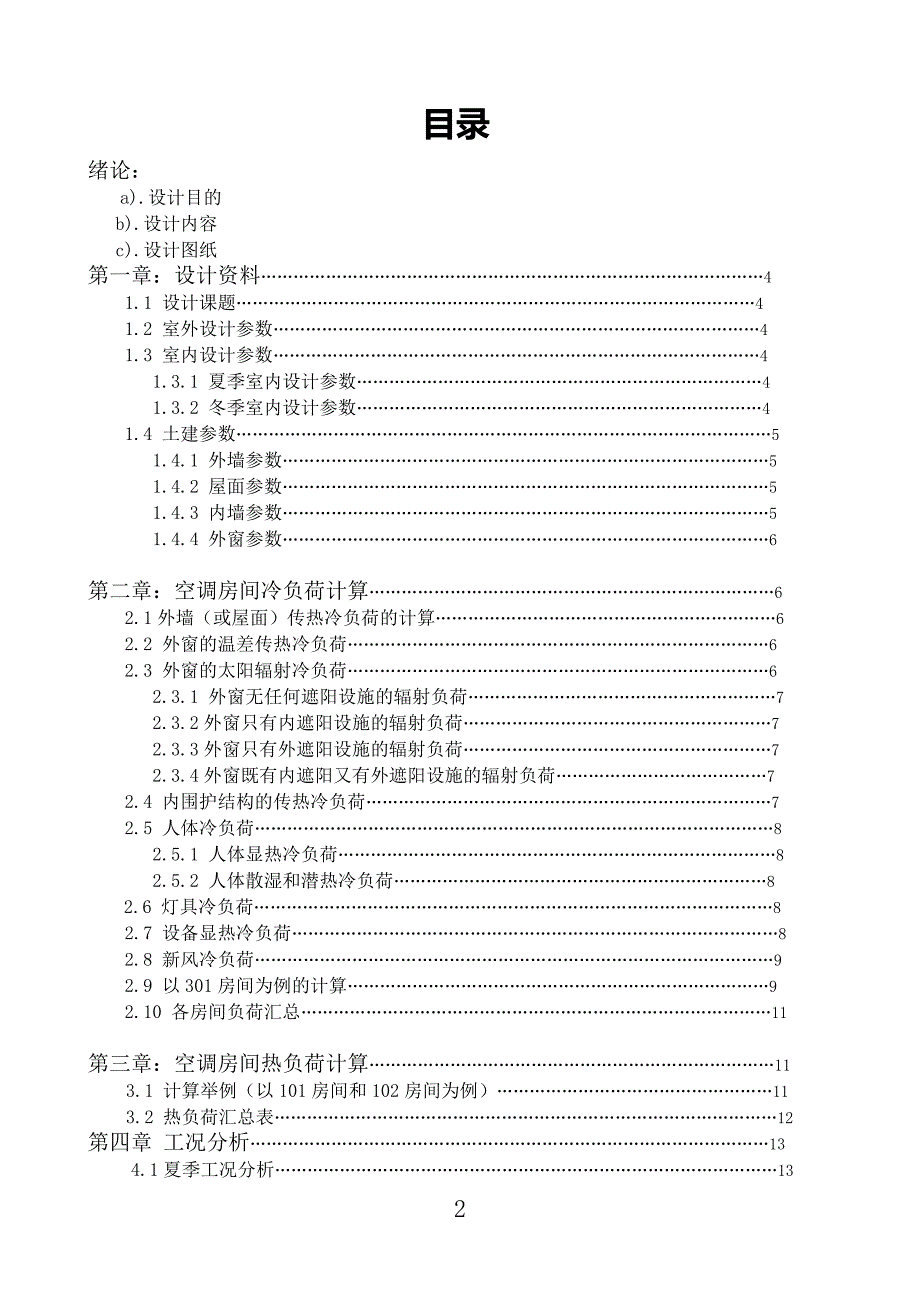 空气调节课程设计详细说明书.doc_第2页