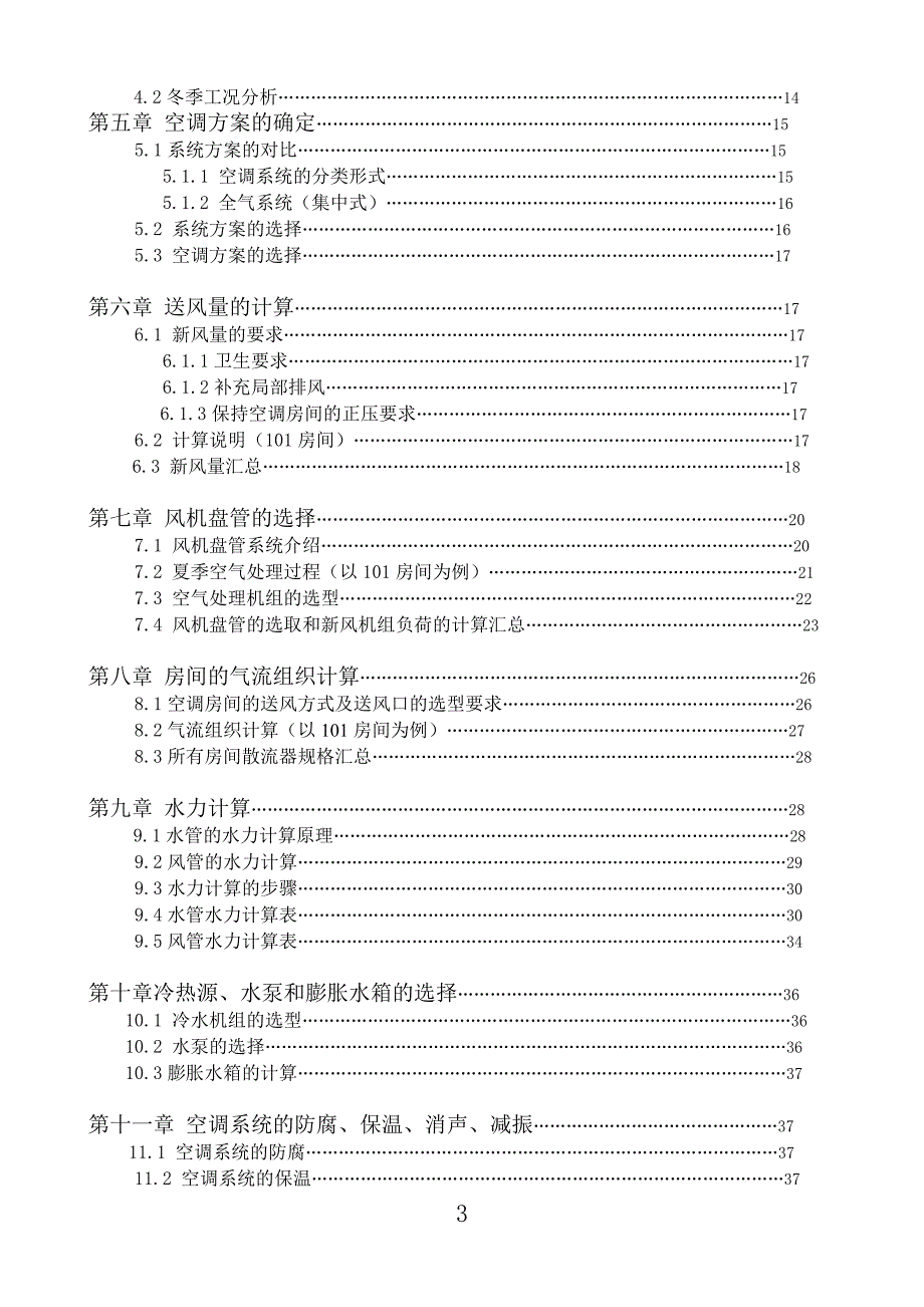 空气调节课程设计详细说明书.doc_第3页