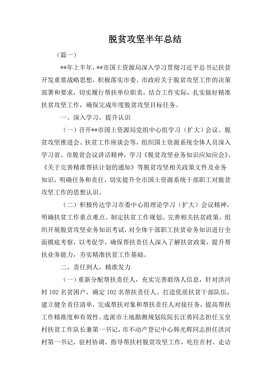 脱贫攻坚半年总结.doc_第1页