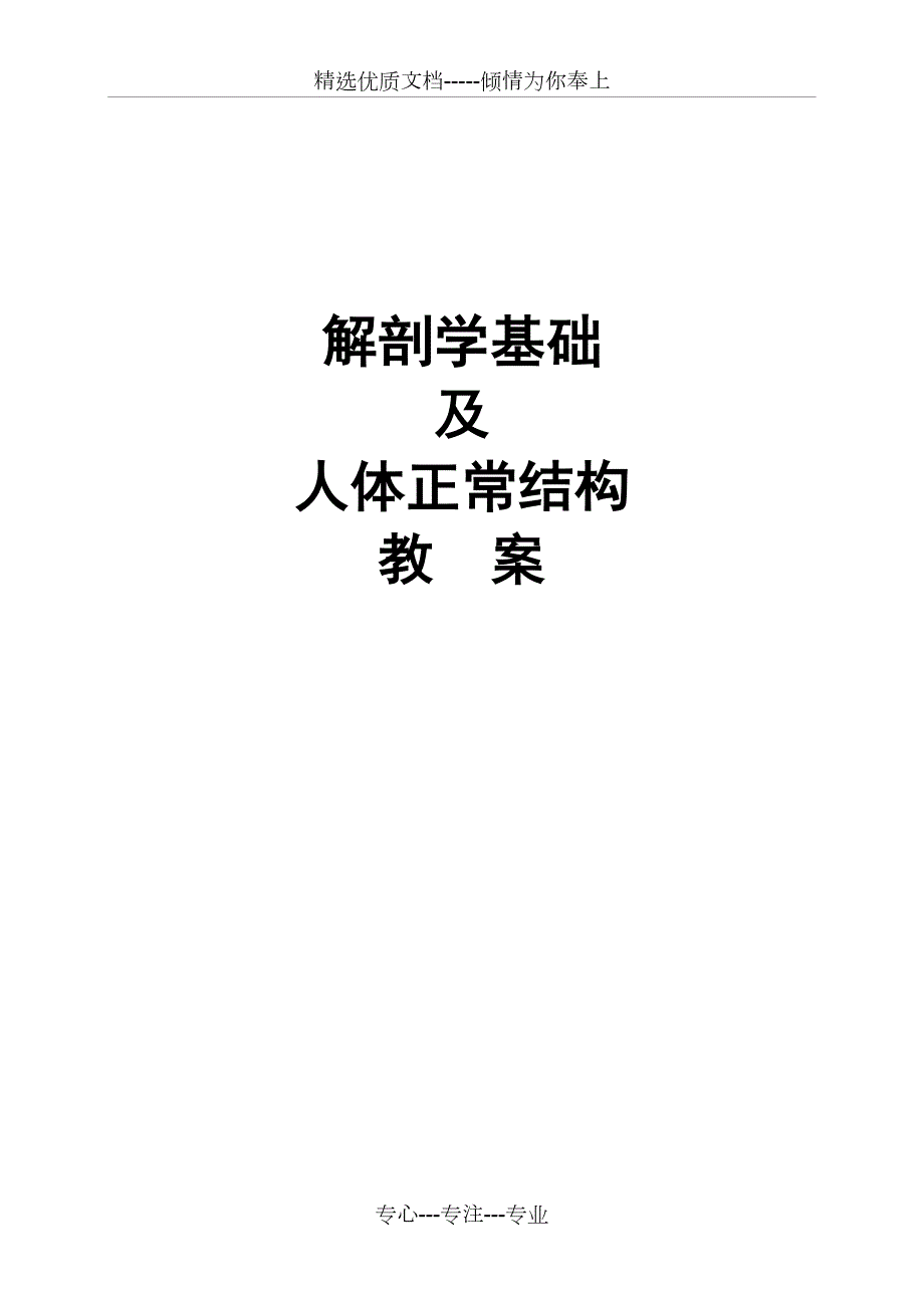解剖学教案共198页.doc_第1页