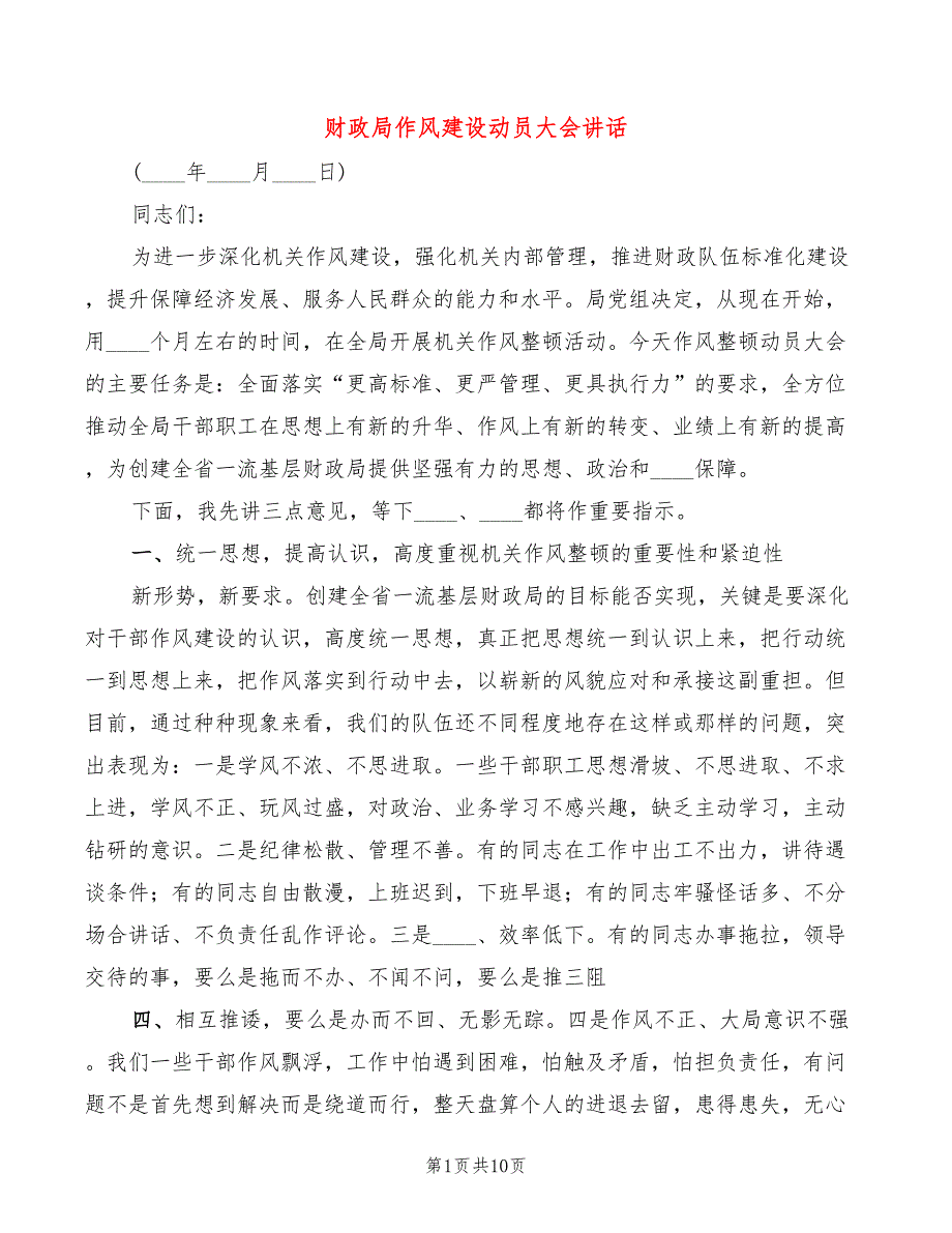 财政局作风建设动员大会讲话.doc_第1页