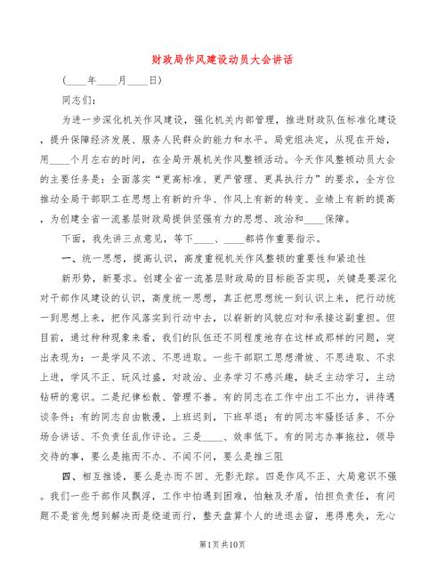 财政局作风建设动员大会讲话.doc