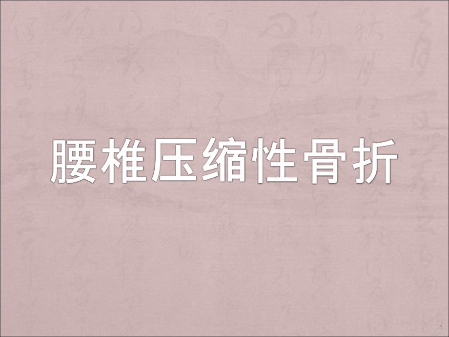 腰椎压缩性骨折ppt课件.ppt_第1页
