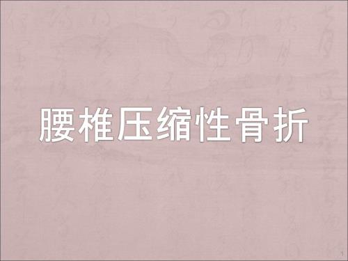 腰椎压缩性骨折ppt课件.ppt