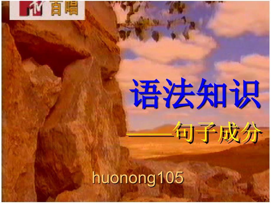 语文句子成分PPT课件.ppt_第1页