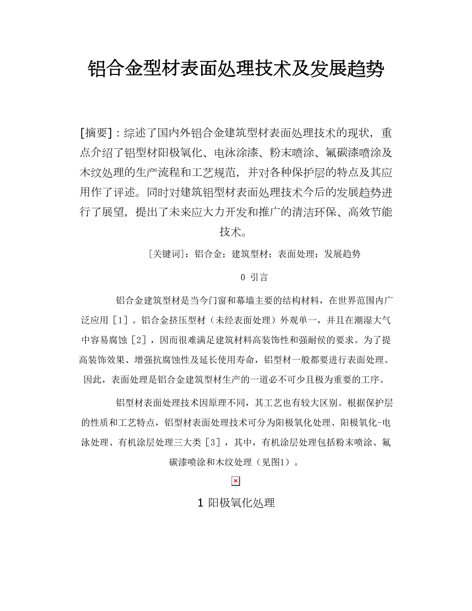 铝合金型材表面处理技术及发展趋势.doc_第1页