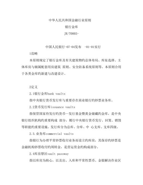 银行金库设计重点标准.doc