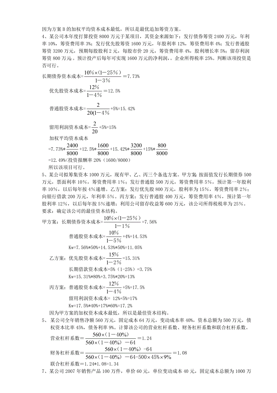 财务管理学计算题.doc_第3页