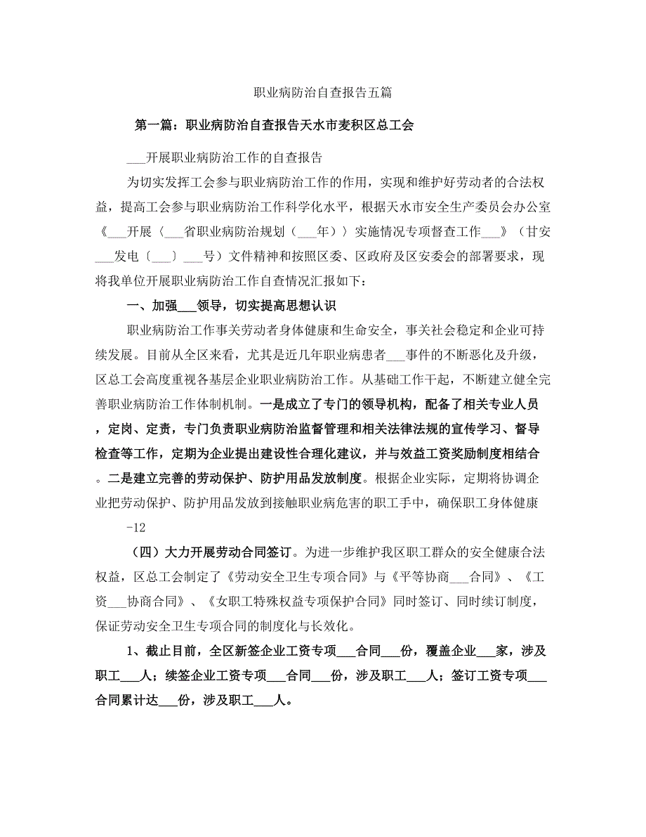 职业病防治自查报告五篇.doc_第1页