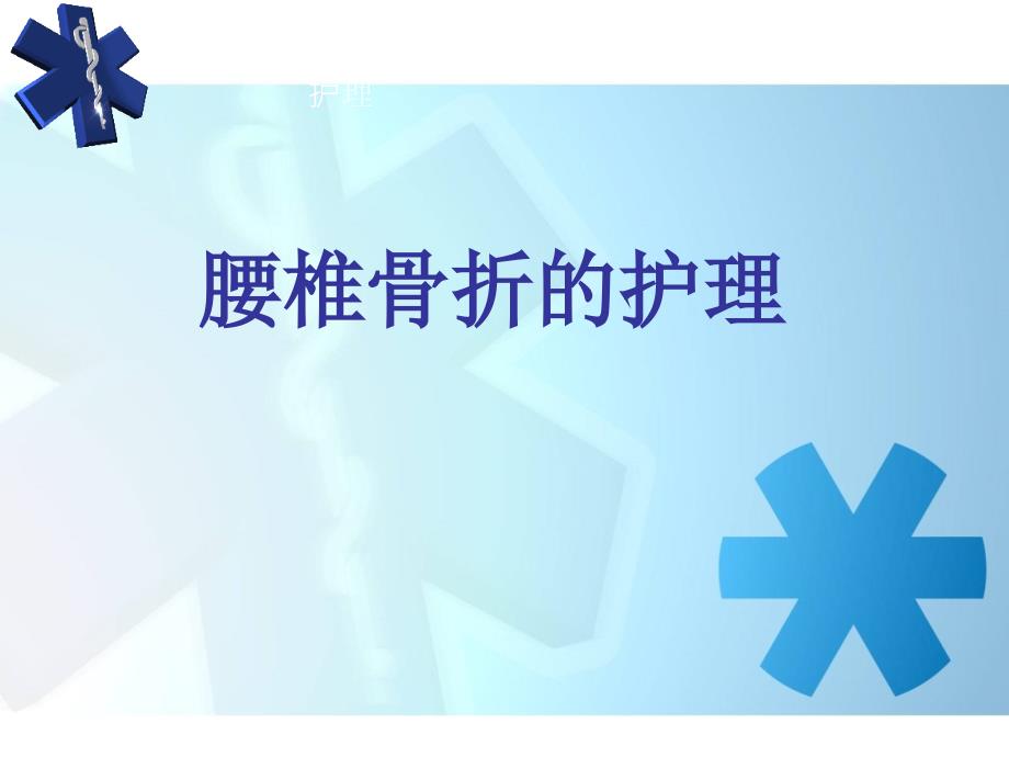 腰椎骨折护理查房PPT课件.ppt_第1页
