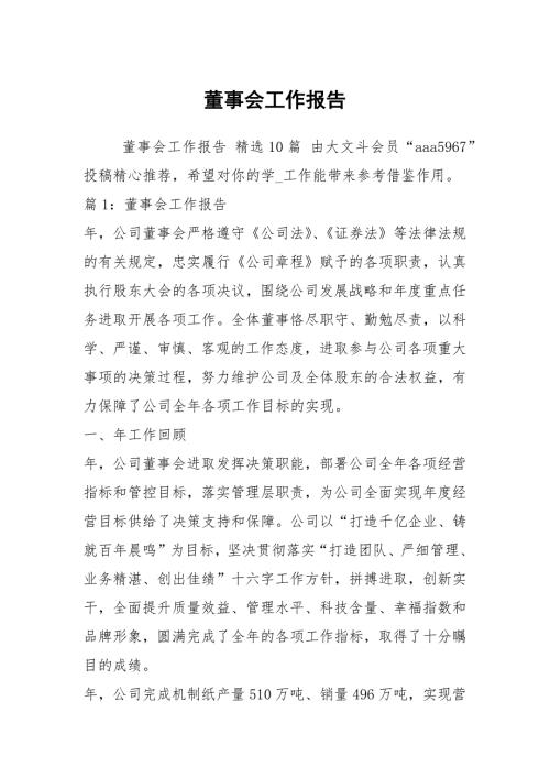 董事会工作报告.docx