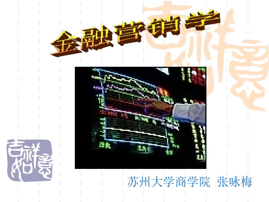 金融营销学PPT课件.ppt_第1页