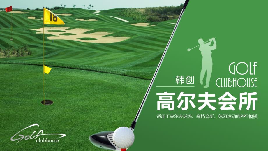 高尔夫知识培训高尔夫介绍PPT.pptx_第1页