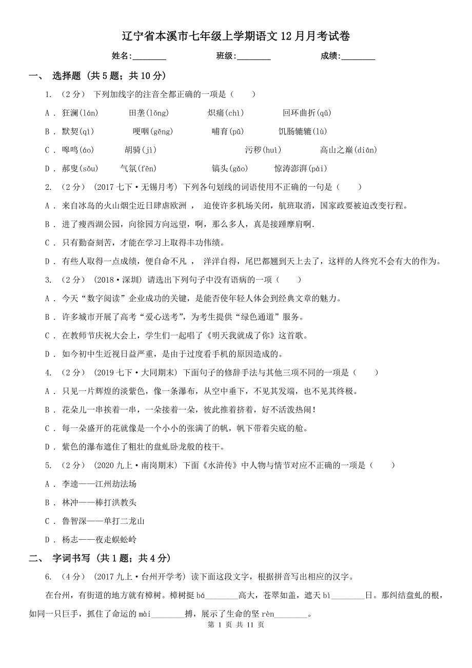辽宁省本溪市七年级上学期语文12月月考试卷.doc_第1页
