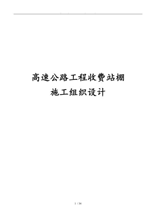 高速公路工程收费站棚工程施工设计方案.doc