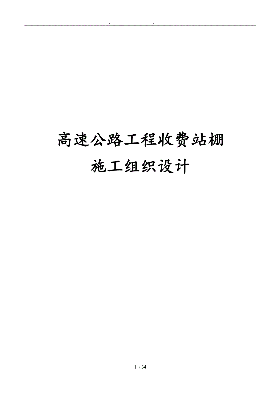 高速公路工程收费站棚工程施工设计方案.doc_第1页