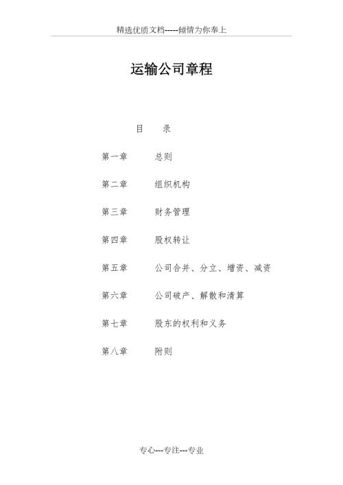 运输公司章程共15页.doc
