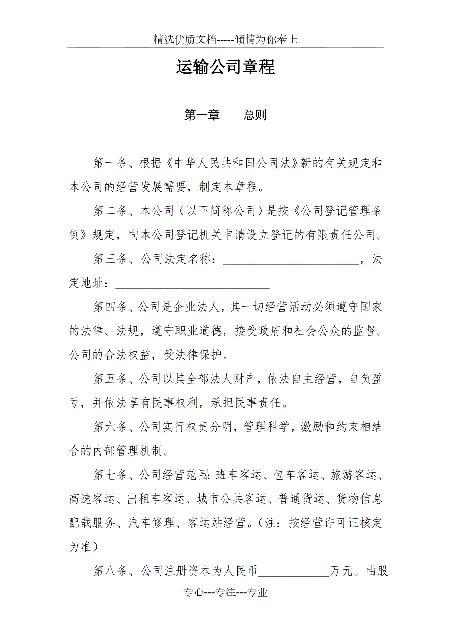 运输公司章程共15页.doc_第2页