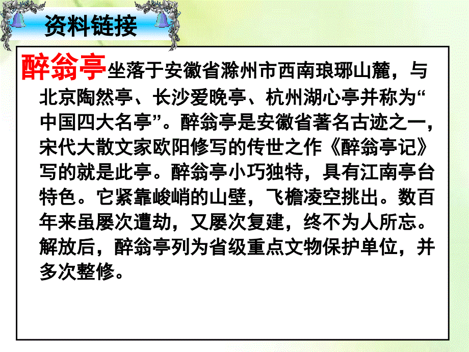 醉翁亭记ppt优秀课件.ppt_第2页