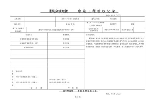 通风隐蔽工程验收记录2.doc