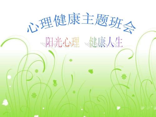阳光心理健康人生主题班会.ppt