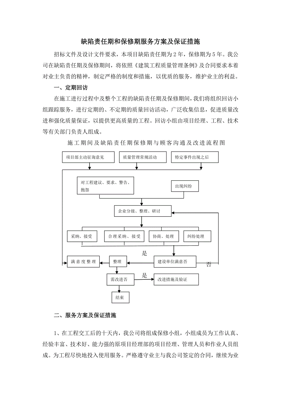 缺陷责任期和保修期服务方案及保证措施.doc_第1页
