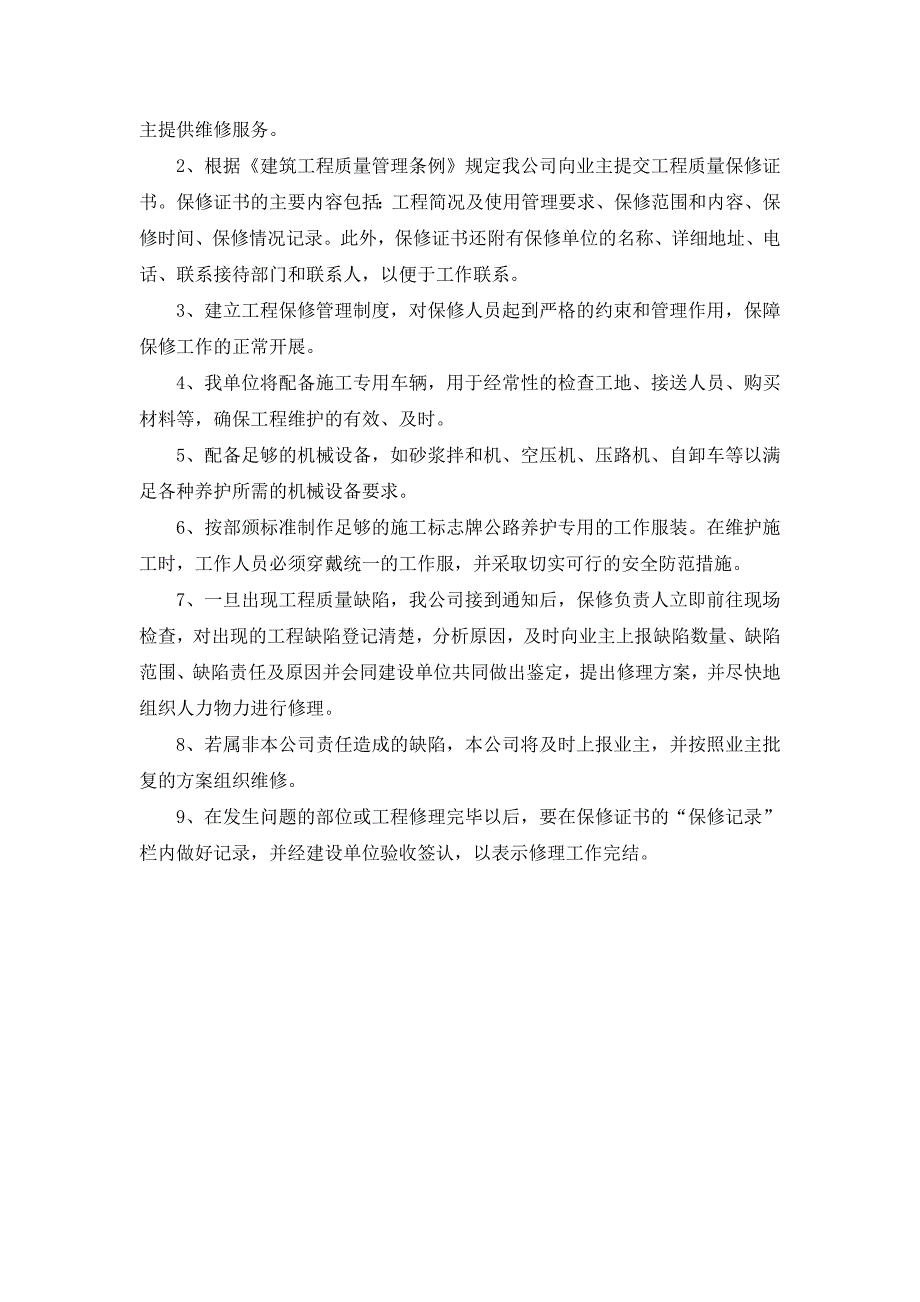 缺陷责任期和保修期服务方案及保证措施.doc_第2页