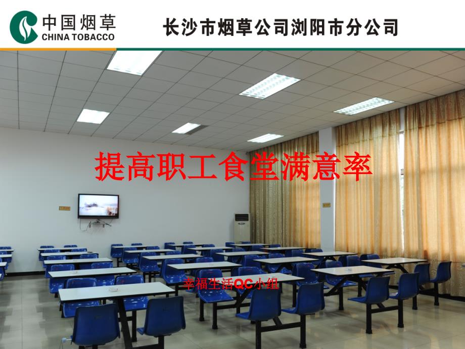 职工食堂满意率QC活动PPT.pptx_第1页