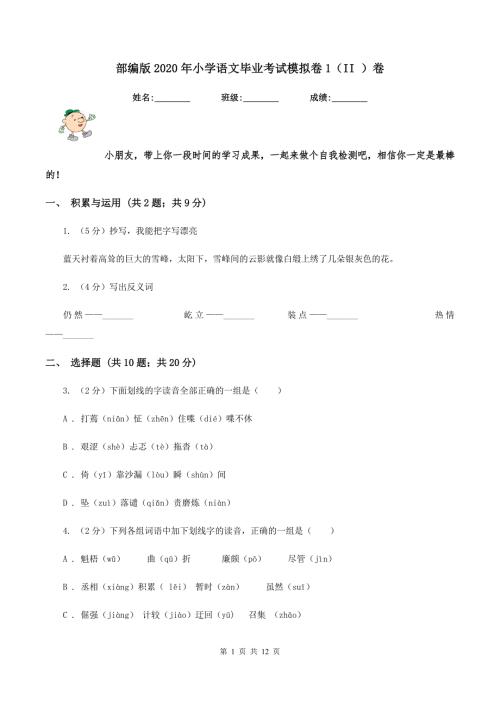 部编版2020年小学语文毕业考试模拟卷1II卷.doc