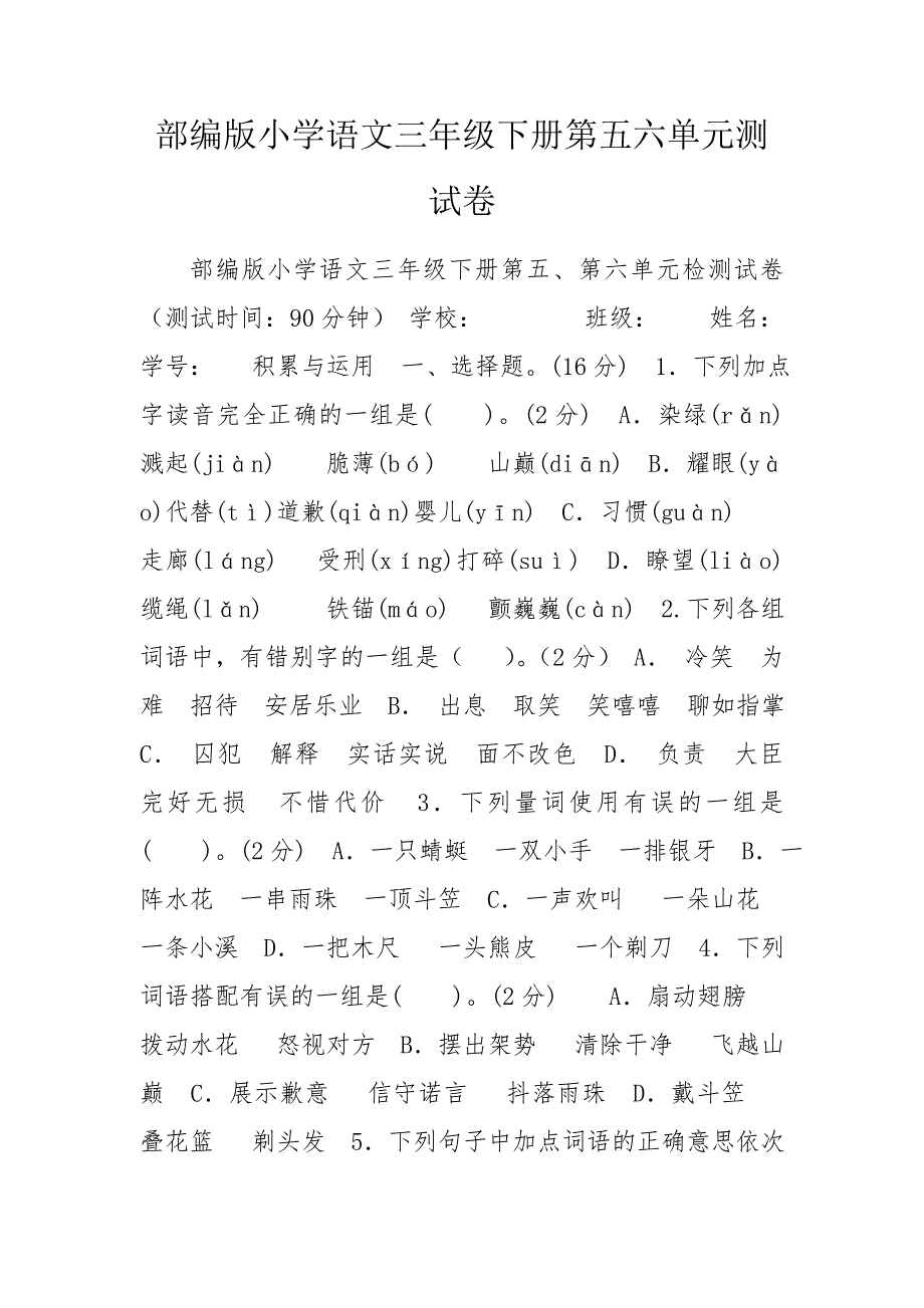 部编版小学语文三年级下册第五六单元测试卷.doc_第1页
