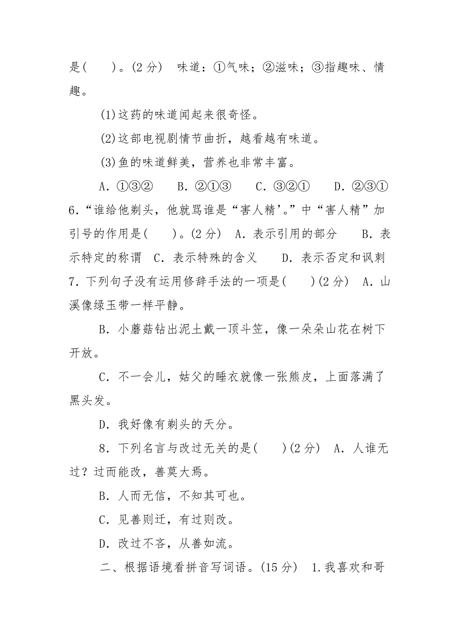 部编版小学语文三年级下册第五六单元测试卷.doc_第2页