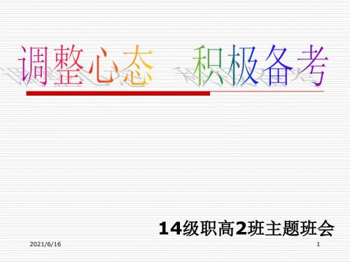 调整心态积极备考主题班会.ppt