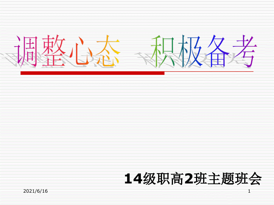 调整心态积极备考主题班会.ppt_第1页