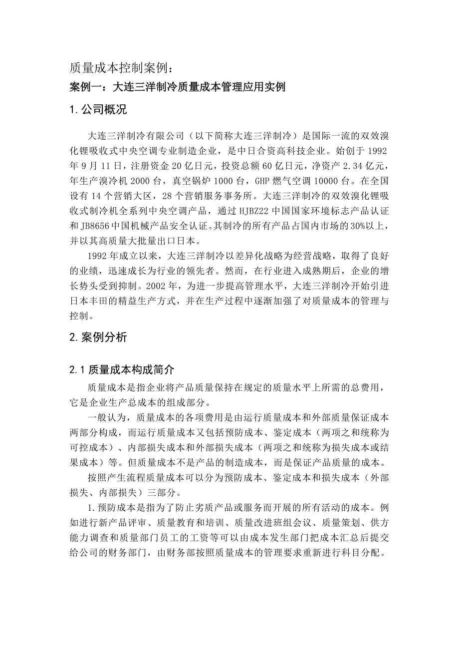 质量成本控制案例.docx_第1页