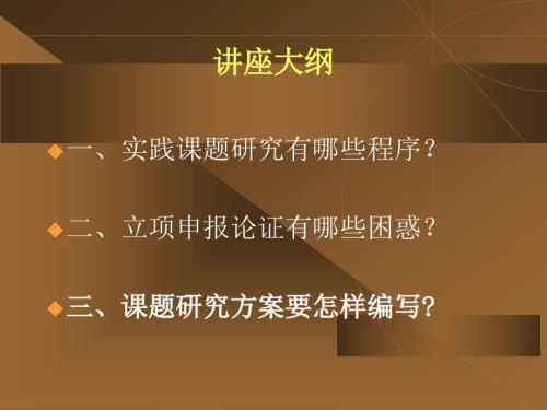 科研课题的立项申报论证与方案编写.ppt