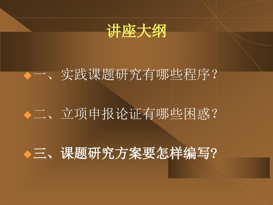 科研课题的立项申报论证与方案编写.ppt_第1页