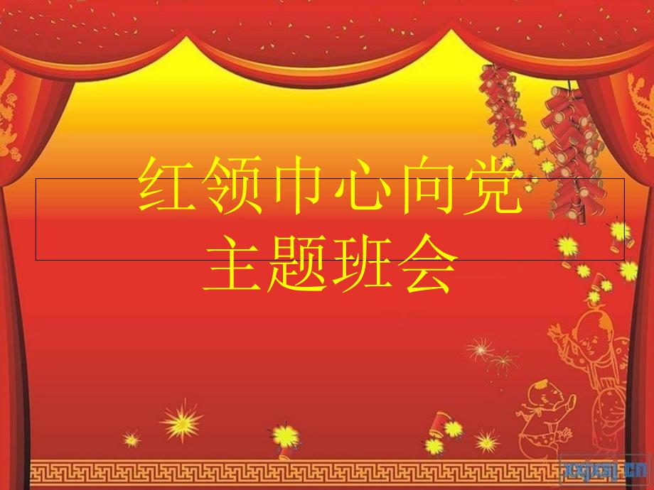 红领巾心向党课件.ppt_第1页