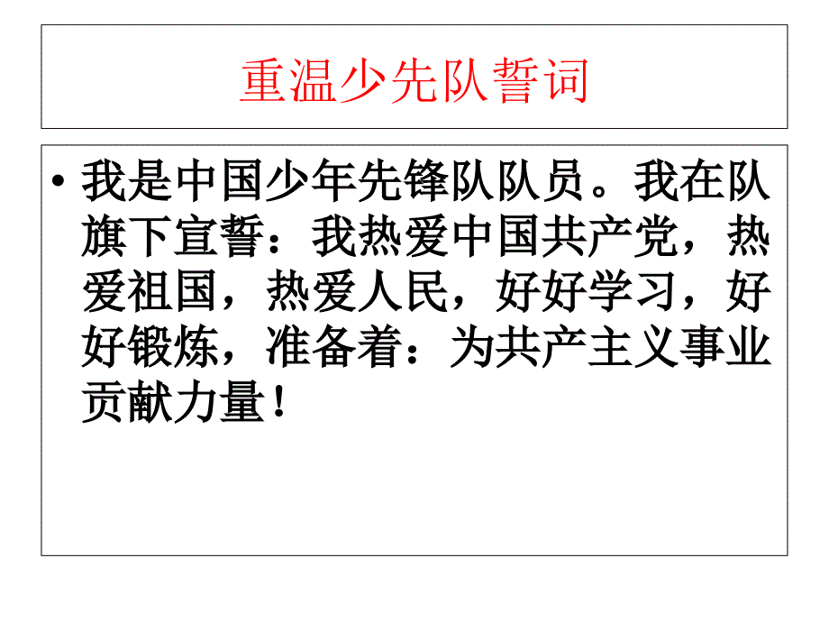 红领巾心向党课件.ppt_第2页