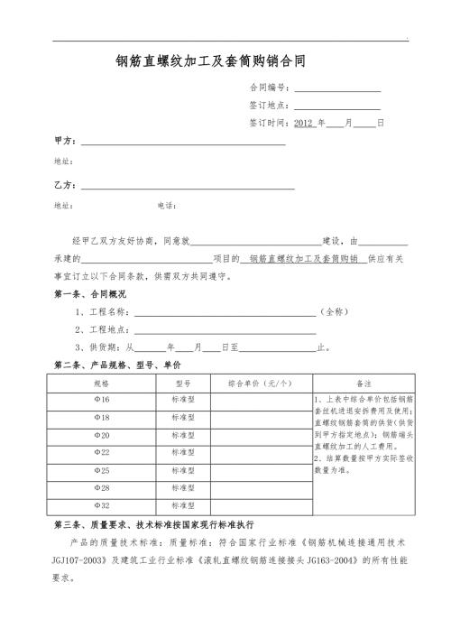 钢筋直螺纹加工及套筒购销合同范本.doc