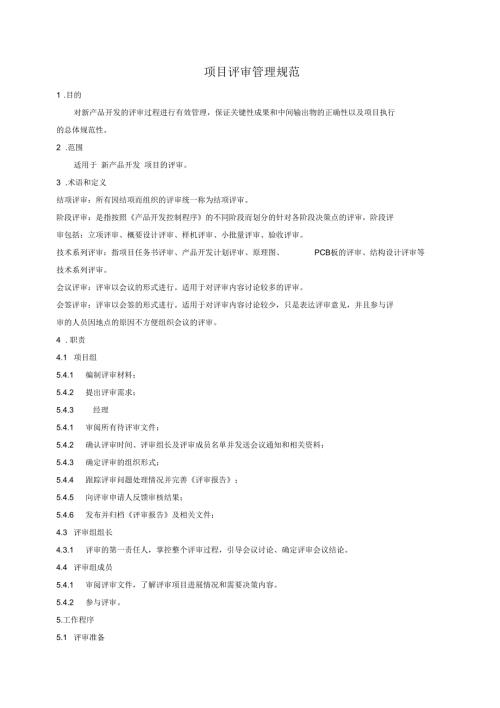 项目评审管理规范.docx
