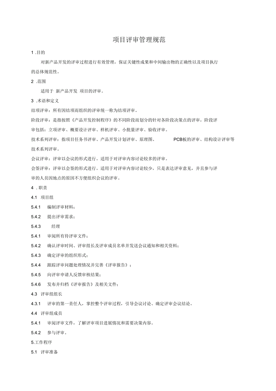 项目评审管理规范.docx_第1页