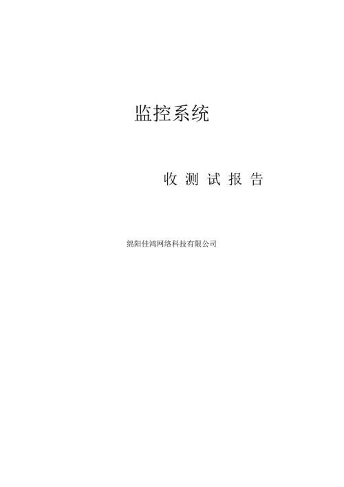 视频监控系统验收测试报告.docx