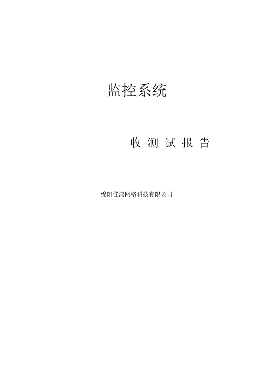 视频监控系统验收测试报告.docx_第1页