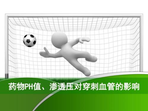 药物PH值渗透压对穿刺血管的影响.ppt