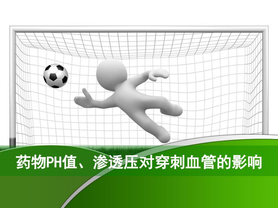 药物PH值渗透压对穿刺血管的影响.ppt_第1页