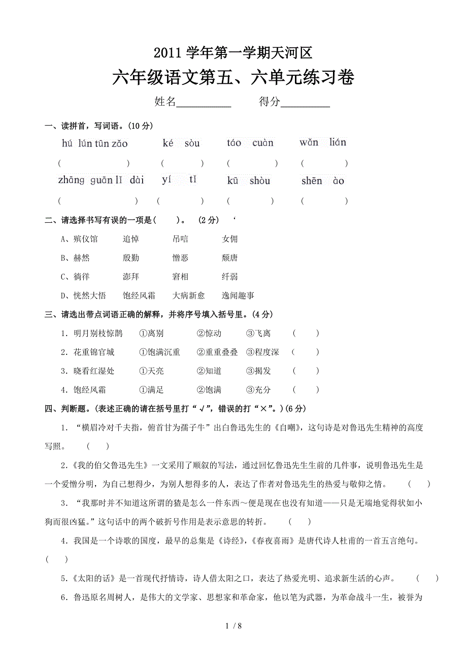 第一学期天河区六年级语文第五六单元练习卷.doc_第1页