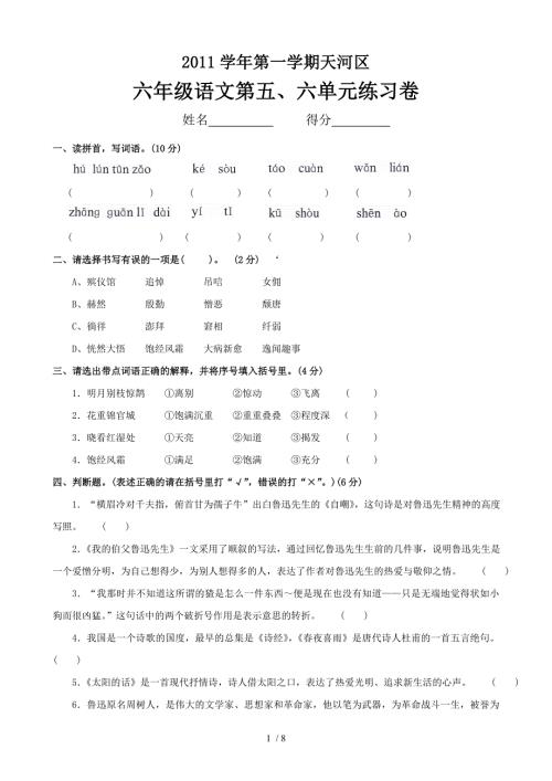 第一学期天河区六年级语文第五六单元练习卷.doc