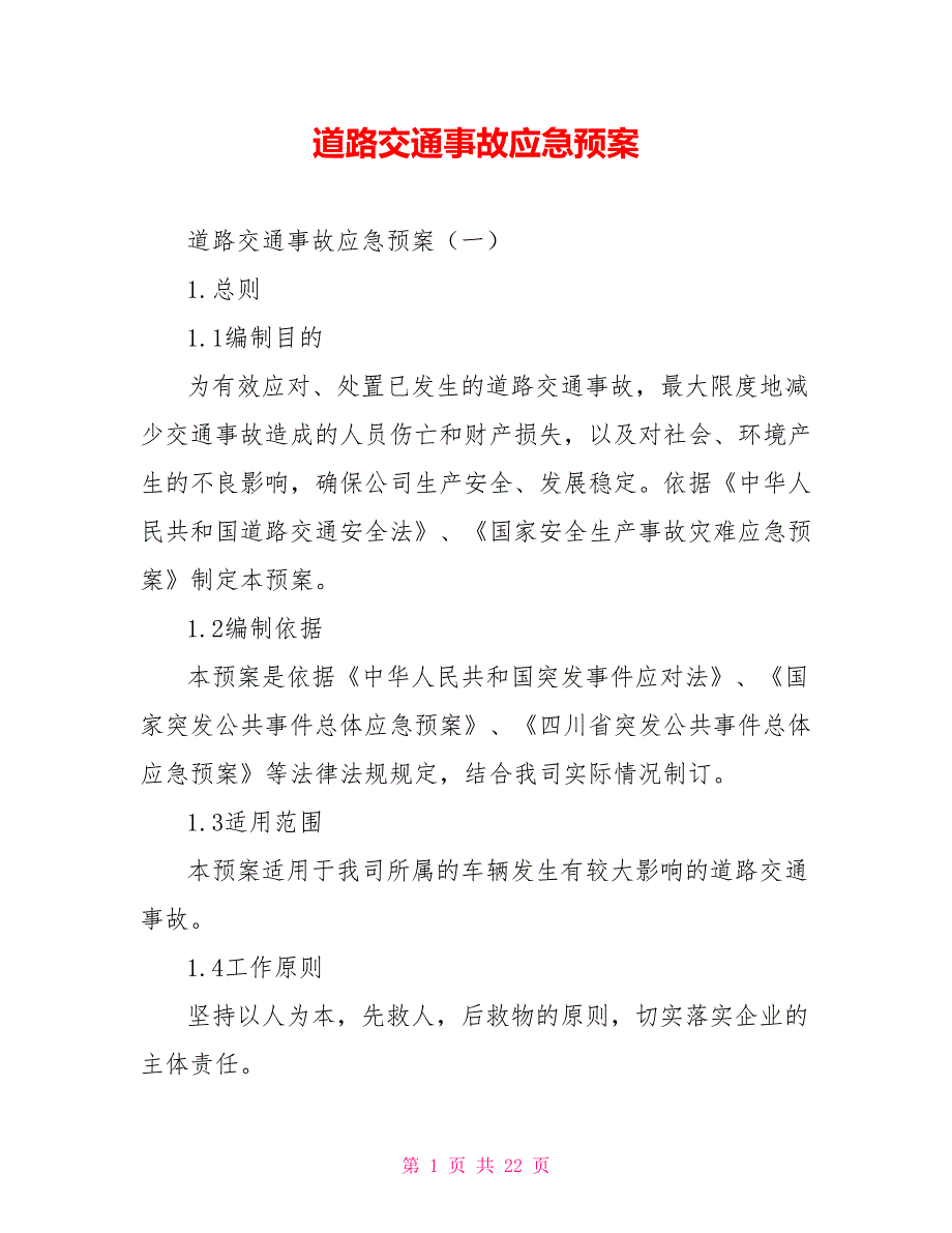 道路交通事故应急预案.doc_第1页